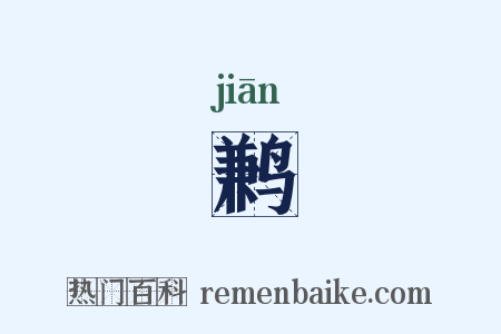 鹣是什么意思的图片